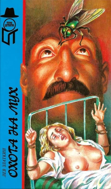 Охота на мух.  Вновь распятый