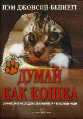 Думай как кошка