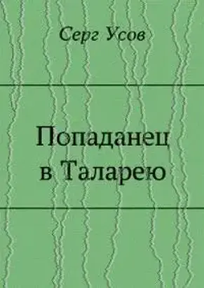 Попаданец в Таларею