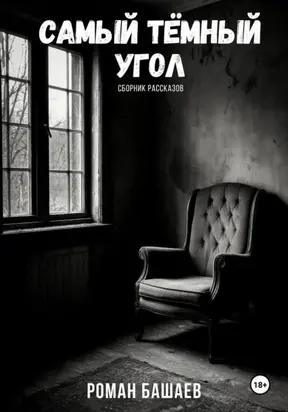 Самый тёмный угол. Сборник рассказов