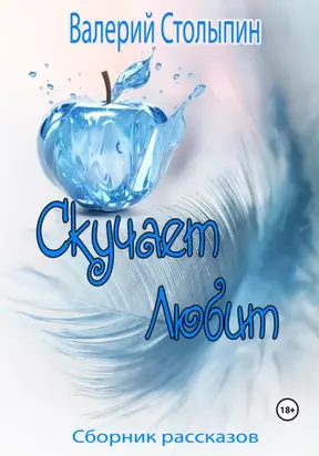 Скучает. Любит