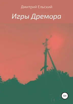 Игры Дремора