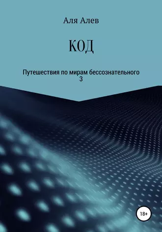 КОД. Путешествия по мирам бессознательного – 3