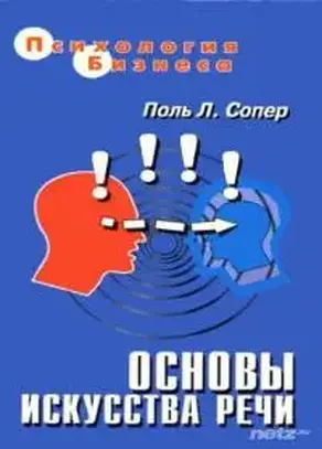 Основы искусства речи