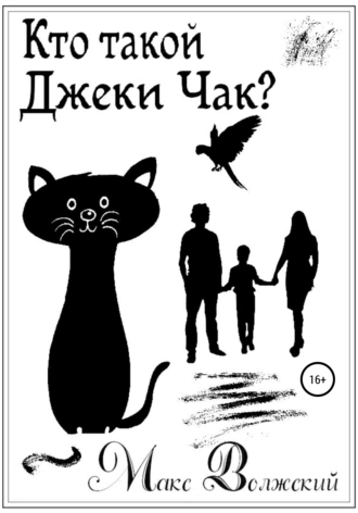 Кто такой Джеки Чак