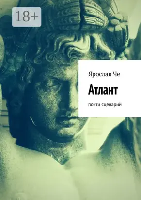 Атлант. Почти сценарий