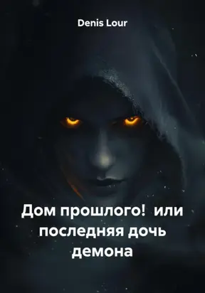 Дом прошлого! или последняя дочь демона