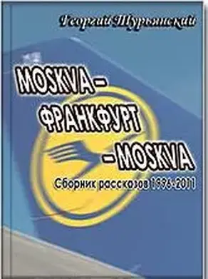 MOSKVA–ФРАНКФУРТ–MOSKVA [Сборник рассказов 1996–2011]