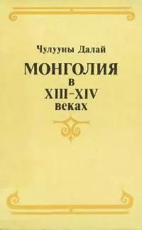 Монголия в XIII–XIV веках