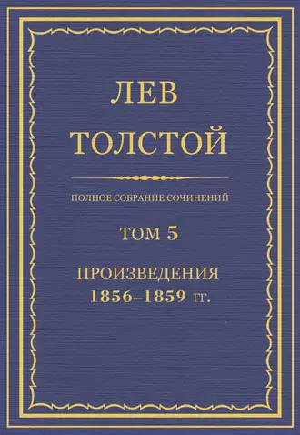 Полное собрание сочинений. Том 5. Произведения 1856–1859 гг.
