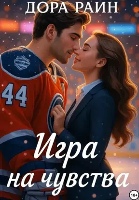 Игра на чувства