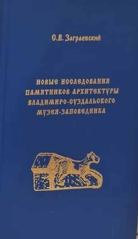 Новые исследования памятников архитектуры Владимиро-Суздальского музея-заповедника