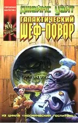 Галактический шеф-повар