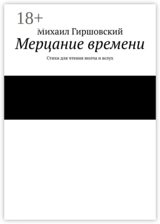 Мерцание времени. Стихи для чтения молча и вслух