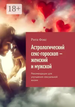 Астрологический секс-гороскоп – женский и мужской. Рекомендации для улучшения сексуальной жизни