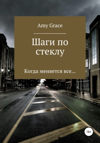 Шаги по стеклу