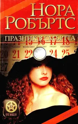 Празник в смъртта