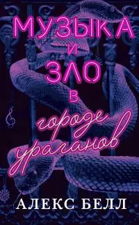 Музыка и зло в городе ураганов [litres]