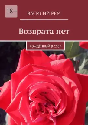 Возврата нет. Рождённый в СССР