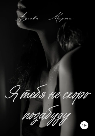 Я тебя не скоро позабуду