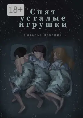 Спят усталые игрушки… Сборник рассказов