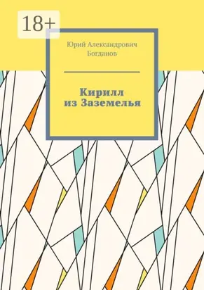 Кирилл из Заземелья