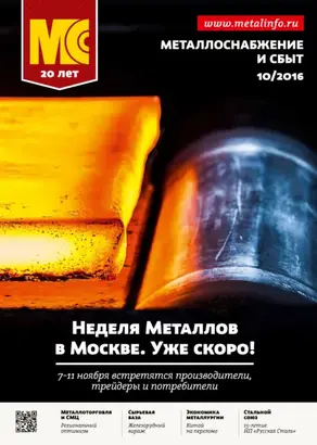 Металлоснабжение и сбыт №10/2016