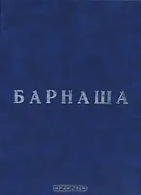 Барнаша