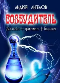 Возбудитель. Идея фильма [СИ]