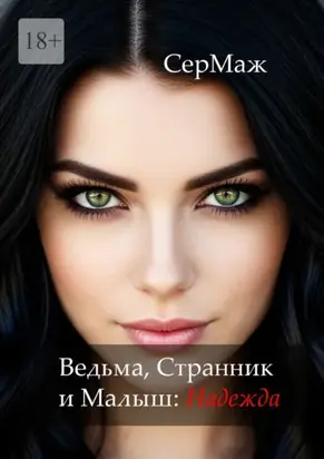 Ведьма, Странник и Малыш: Надежда