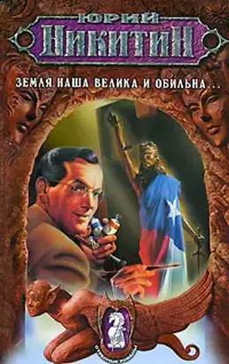 Земля наша велика и обильна…