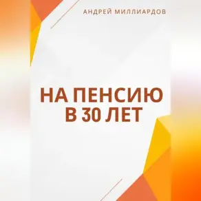 На пенсию в 30 лет
