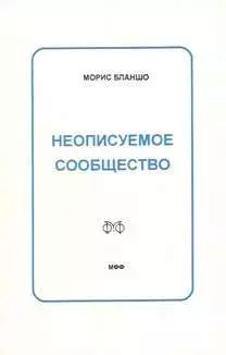 Неописуемое сообщество