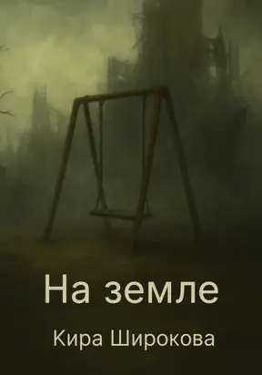 На земле