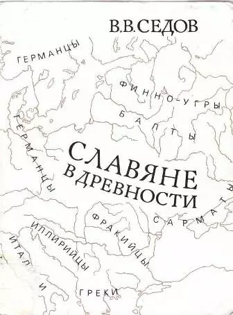 Славяне в древности