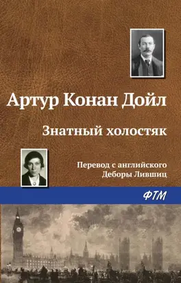 Знатный холостяк