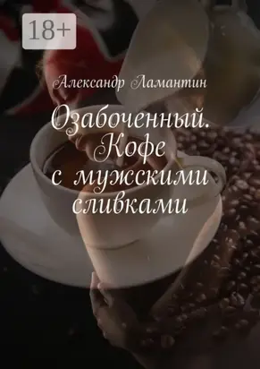 Озабоченный. Кофе с мужскими сливками