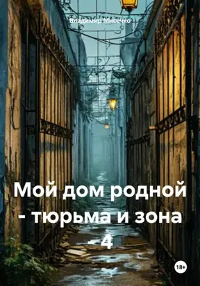 Мой дом родной – тюрьма и зона – 4
