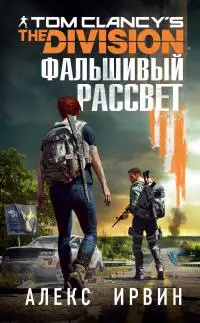 Tom Clancy’s The Division 2. Фальшивый рассвет [litres]