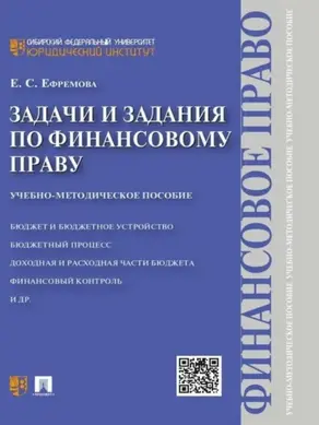 Задачи и задания по финансовому праву. Учебно-методическое пособие