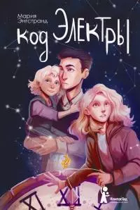 Код Электры [litres]