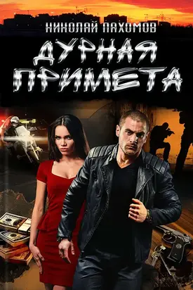 Дурная примета [Proza.ry]