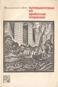 Путешествие по арабским странам