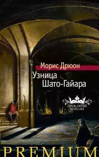 Узница Шато-Гайара [Литрес]