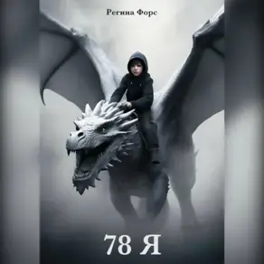 78 Я