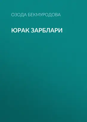 Юрак зарблари