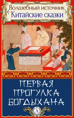 Первая прогулка богдыхана