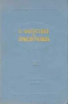 О фантастике и приключениях (О литературе для детей. Выпуск 5-й)