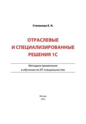 Отраслевые и специализированные решения 1С. Методика применения в обучении по ИТ-специальностям