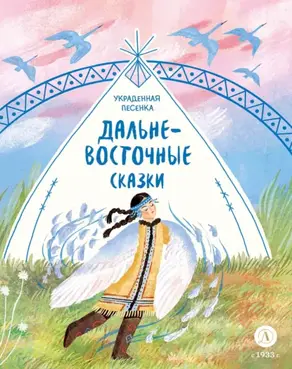 Украденная песенка. Дальневосточные сказки